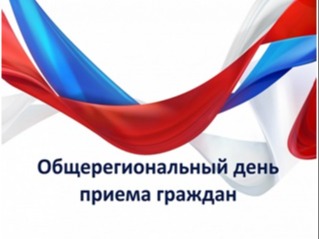 О проведении общерегионального дня приёма граждан.