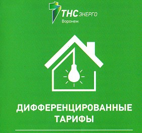 Дифференцированные тарифы.